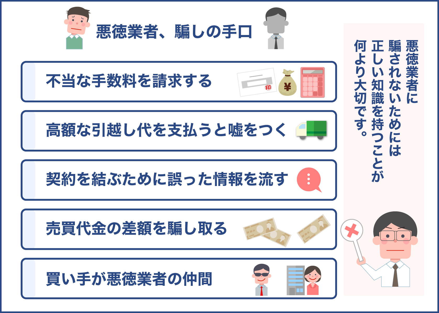 不動産の悪徳業者が行う騙しの手口