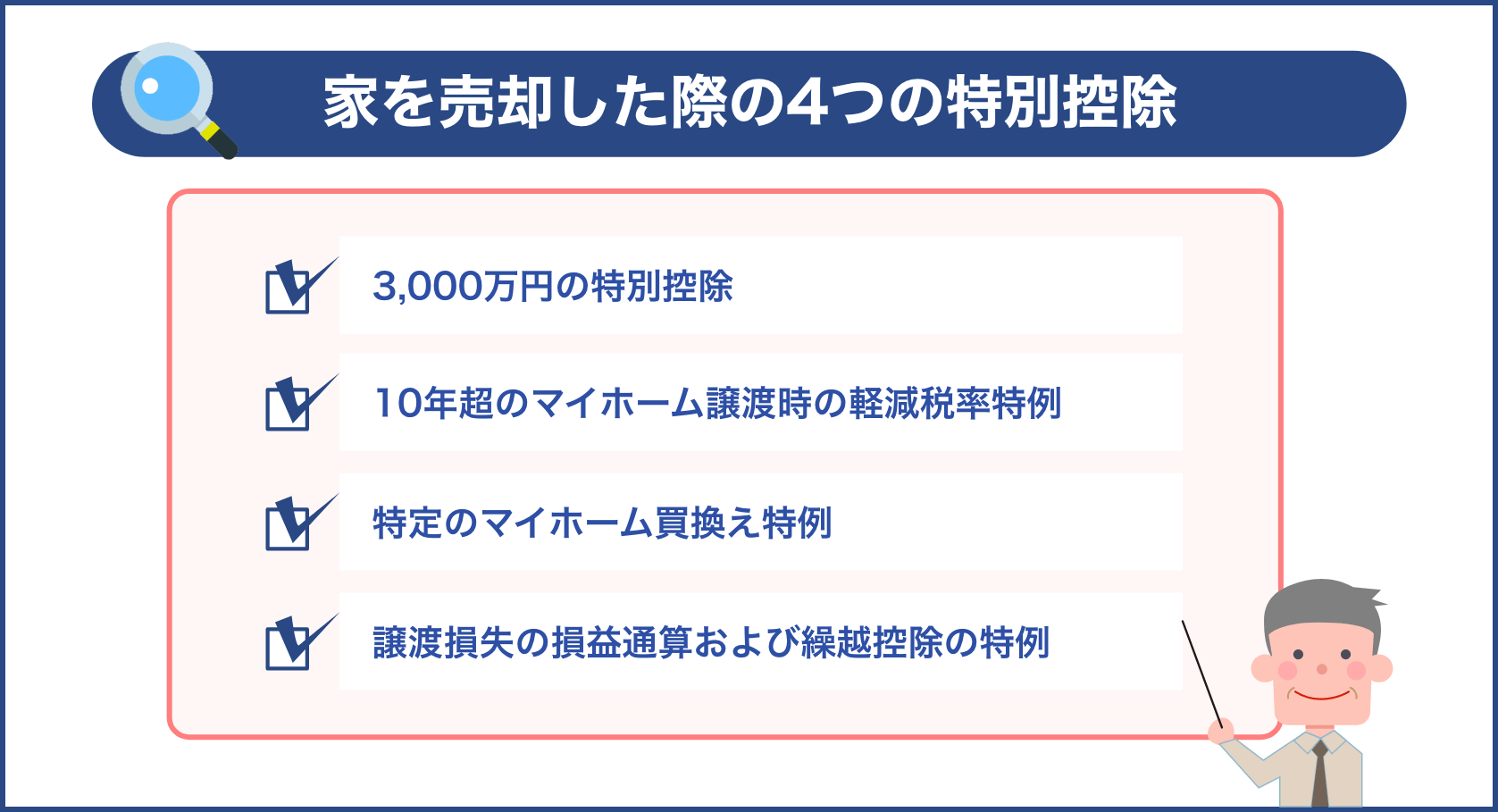 家を売却した際の4つの特別控除