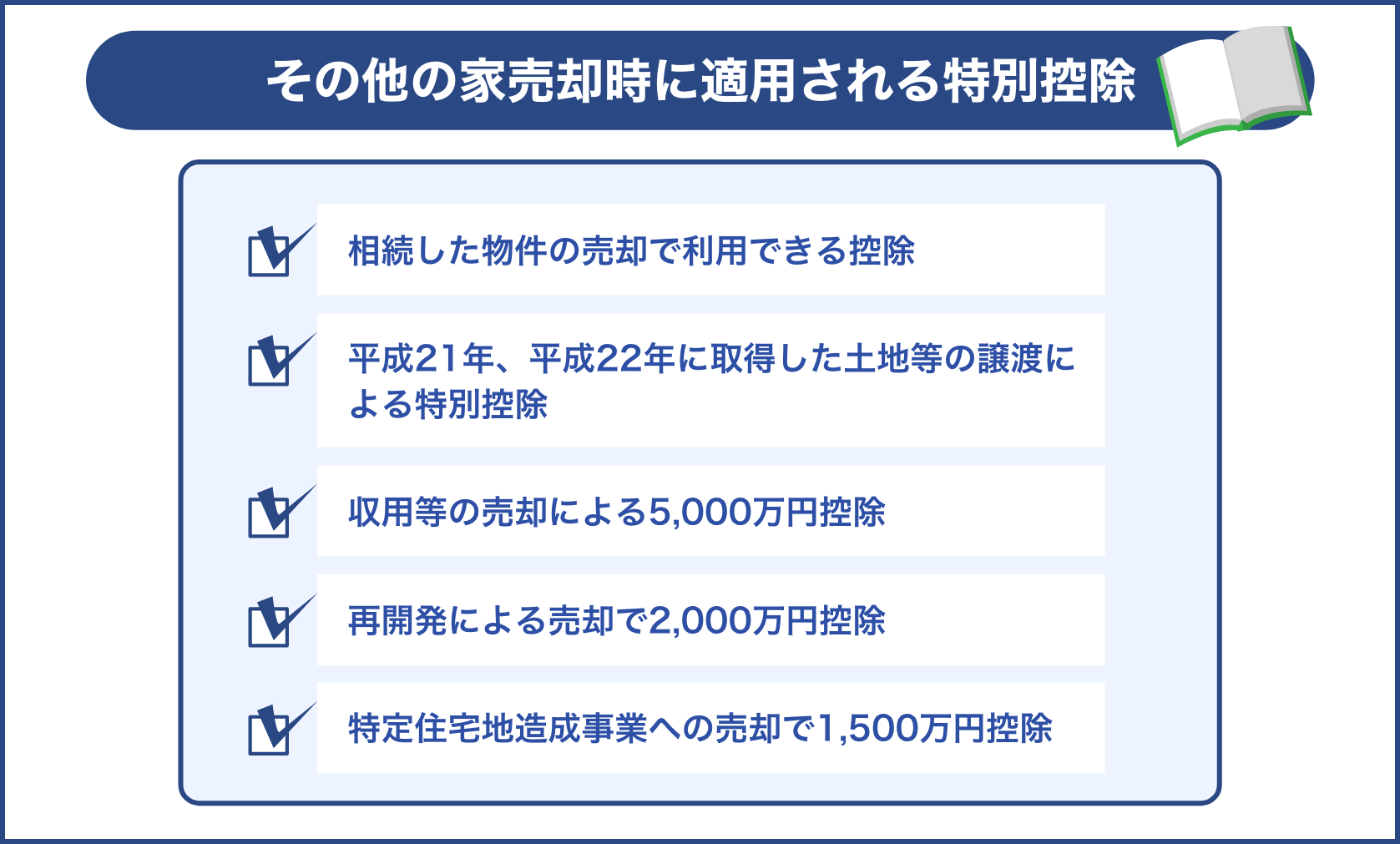 その他の家売却時に適用される特別控除