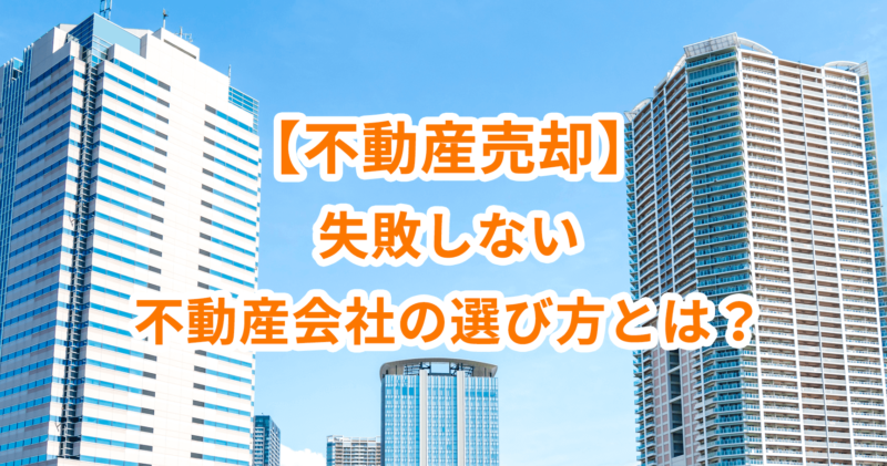 【不動産売却】失敗しない不動産会社の選び方とは？