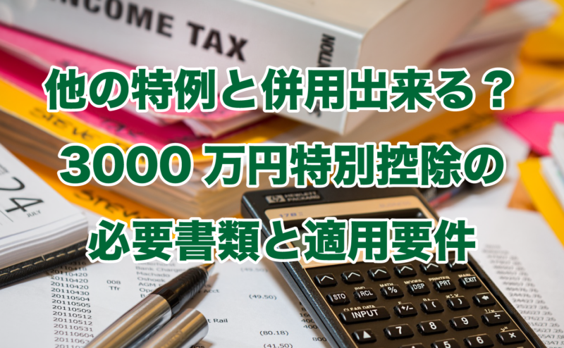 他の特例と併用出来る？3000万円特別控除の必要書類と適用要件