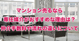 マンション売るなら専任媒介がおすすめな理由は？仲介手数料や流れの違いについて