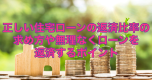 住宅ローンの返済比率の求め方や注意点!適切にローンを返済するポイント