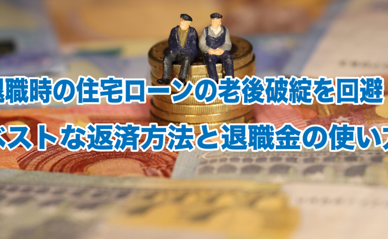 退職時の住宅ローンの老後破綻を回避！ベストな返済方法と退職金の使い方