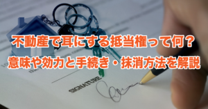 不動産で耳にする抵当権って何？意味や効力と手続き・抹消方法を解説