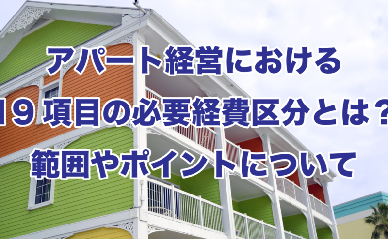 アパート経営における19項目の必要経費区分とは？範囲やポイントについて