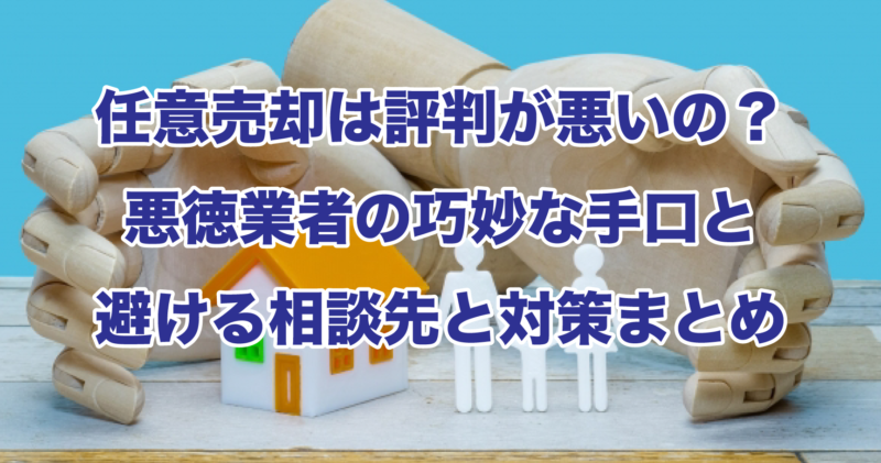 任意売却は評判が悪いの？悪徳業者の巧妙な手口と避ける相談先と対策まとめ