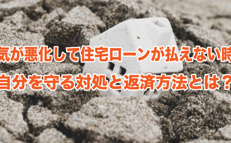 病気が悪化して住宅ローンが払えない時の自分を守る対処と返済方法とは？