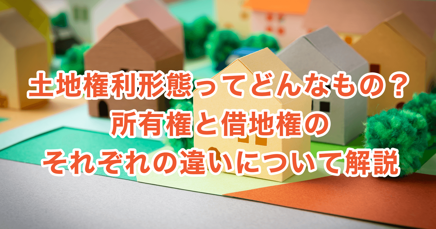 土地権利形態ってどんなもの？所有権と借地権のそれぞれの違いについて解説 | 鯨鑑定士の不動産売却・投資